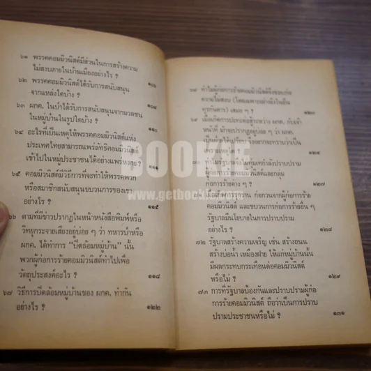 ปัญหา 108 เกี่ยวกับการอยู่รอดของชาติ - เด่น สุขสกุล รูปที่ 14