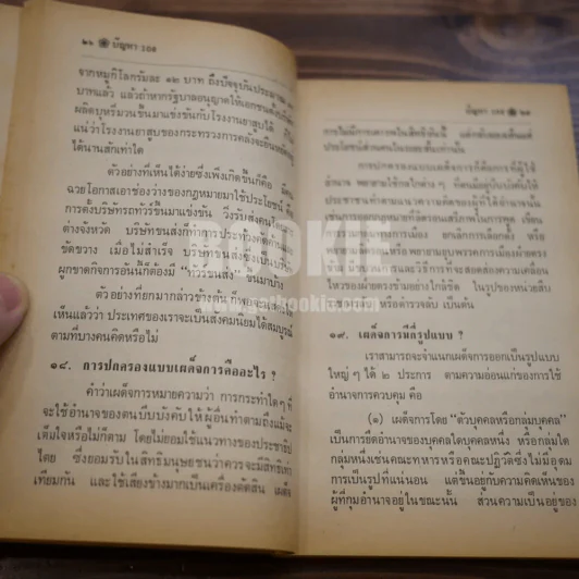ปัญหา 108 เกี่ยวกับการอยู่รอดของชาติ - เด่น สุขสกุล รูปที่ 18