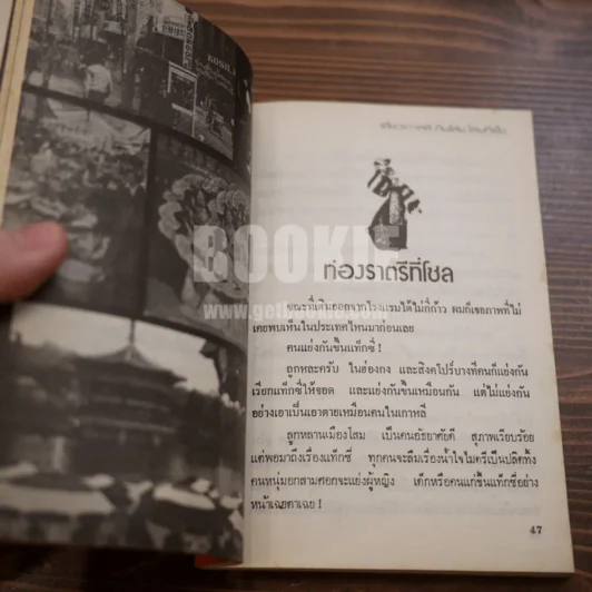 เที่ยวเกาหลี กินโสม โลมกีเซ็ง - บุญสม รดาเจริญ รูปที่ 8