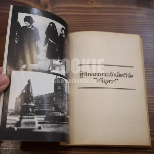 ชู้รักของพระเจ้าเอ็ดเวิร์ด - ศรีอุตรา รูปที่ 9