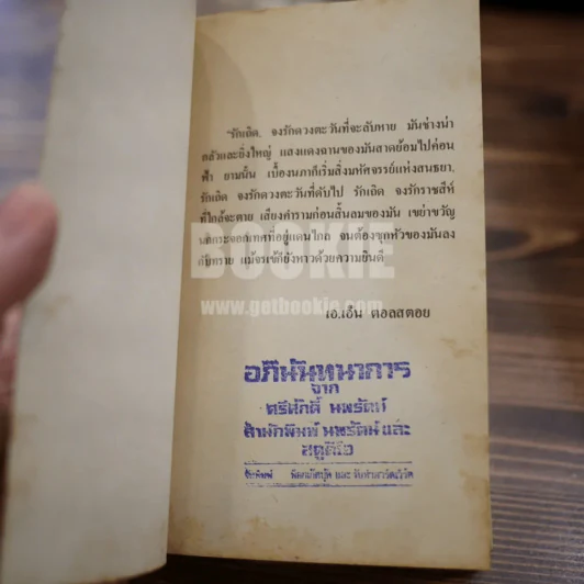 ตะวันดับ โดย ปาจิน - เจตน์ ธรรมรังสรรค์ ว.วิชับ แปล รูปที่ 6