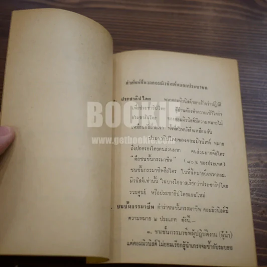 แกะรอยคอมฯ ว่าด้วยคำศัพท์ที่คอมมิวนิสต์หลอกประชาชน รูปที่ 5