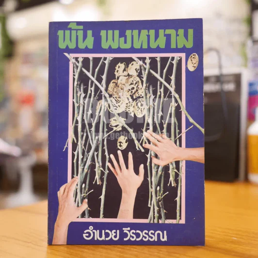 พ้น พงหนาม - อำนวย วีรวรรณ (พิมพ์ครั้งแรก) รูปที่ 1