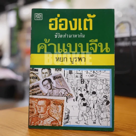 ค้าแบบจีน (ฮ่องเต้) - หยก บูรพา (มีลายเซ็น) รูปที่ 1