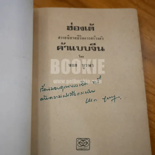 ค้าแบบจีน (ฮ่องเต้) - หยก บูรพา (มีลายเซ็น) รูปที่ 6