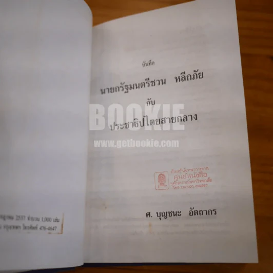 นายกรัฐมนตรีชวน หลีกภัย กับประชาธิปไตยสายกลาง - ศ.บุญชนะ  อัตถากร (พิมพ์ครั้งแรก ปกแข็ง) รูปที่ 7