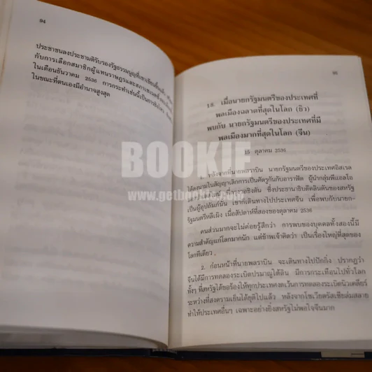 นายกรัฐมนตรีชวน หลีกภัย กับประชาธิปไตยสายกลาง - ศ.บุญชนะ  อัตถากร (พิมพ์ครั้งแรก ปกแข็ง) รูปที่ 13