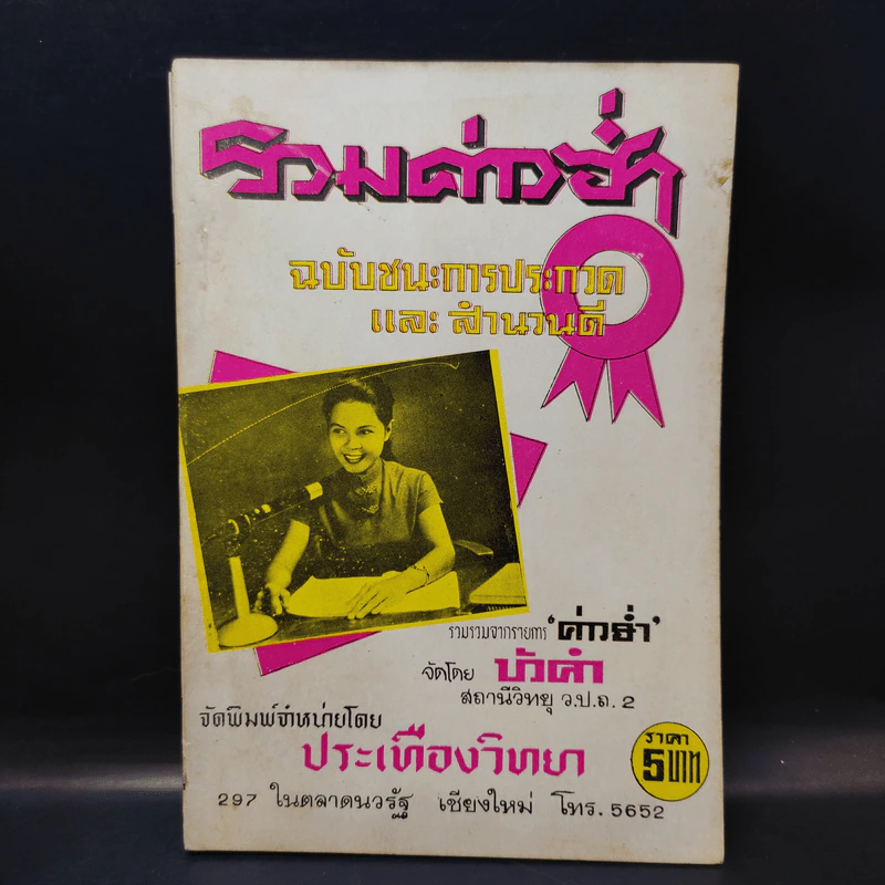 รวมค่าวฮ่ำ ฉบับชนะการประกวดและสำนวนดี รูปที่ 4