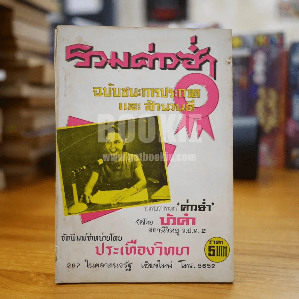 รวมค่าวฮ่ำ ฉบับชนะการประกวดและสำนวนดี รูปที่ 1