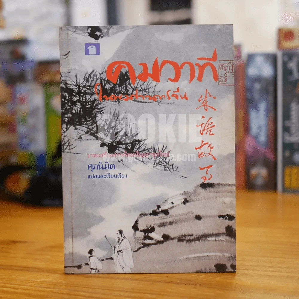 คมวาที ในพงศาวดารจีน - ศุภมิต (มีลายเซ็น ถวิล มนัสน้อม) รูปที่ 1