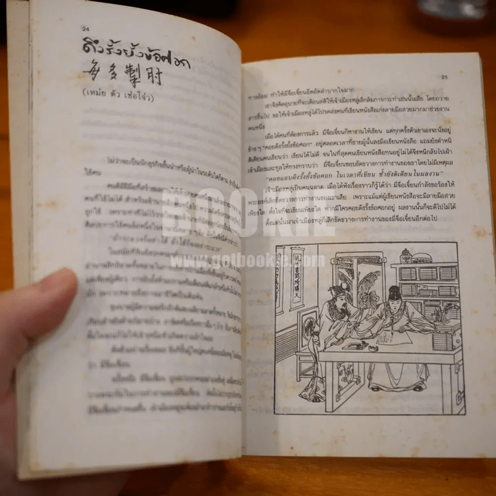 คมวาที ในพงศาวดารจีน - ศุภมิต (มีลายเซ็น ถวิล มนัสน้อม) รูปที่ 10