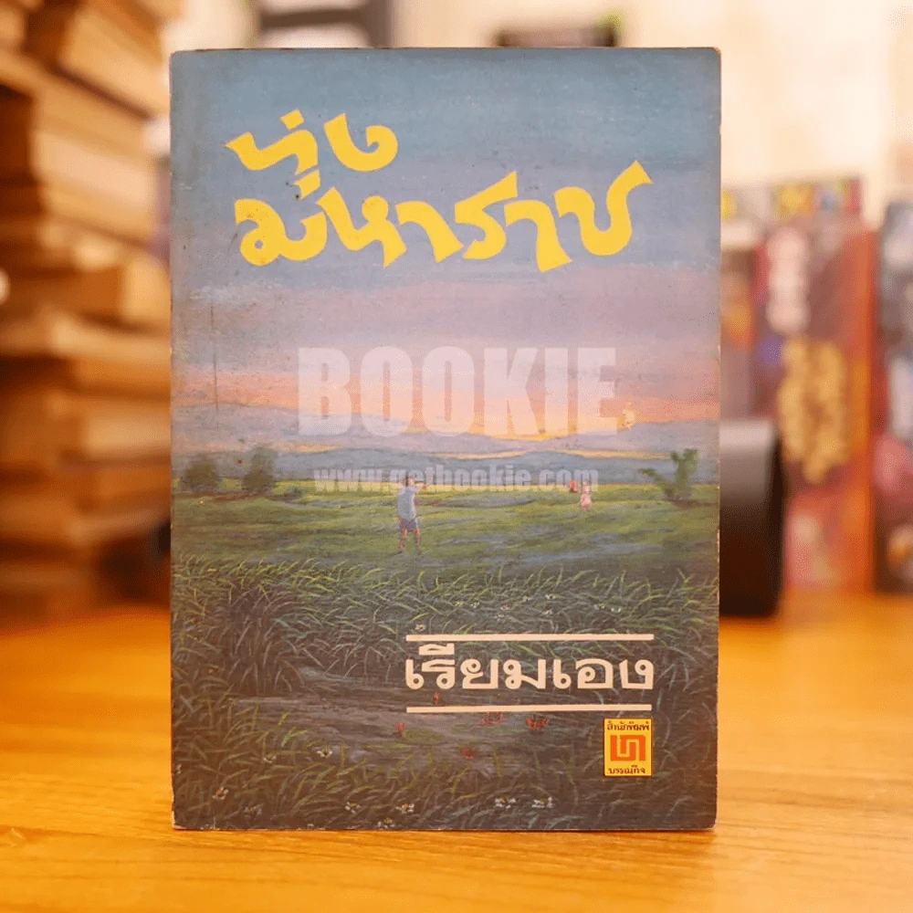 ทุ่งมหาราช - เรียมเอง รูปที่ 1