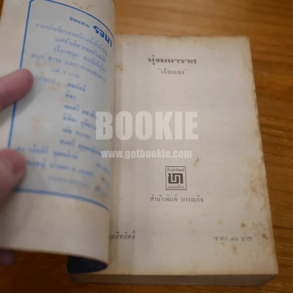 ทุ่งมหาราช - เรียมเอง รูปที่ 6