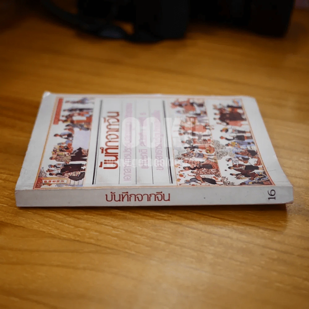 บันทึกจากจีน รูปที่ 2