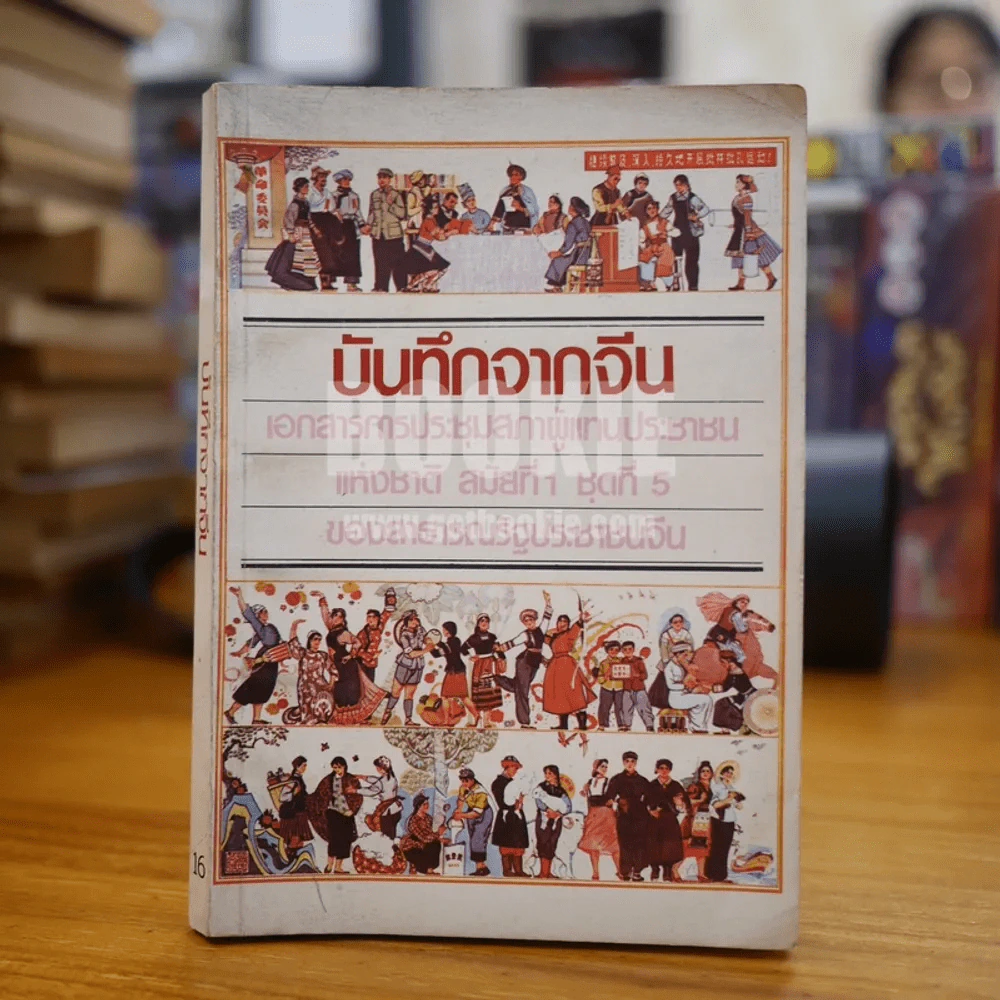 บันทึกจากจีน รูปที่ 1