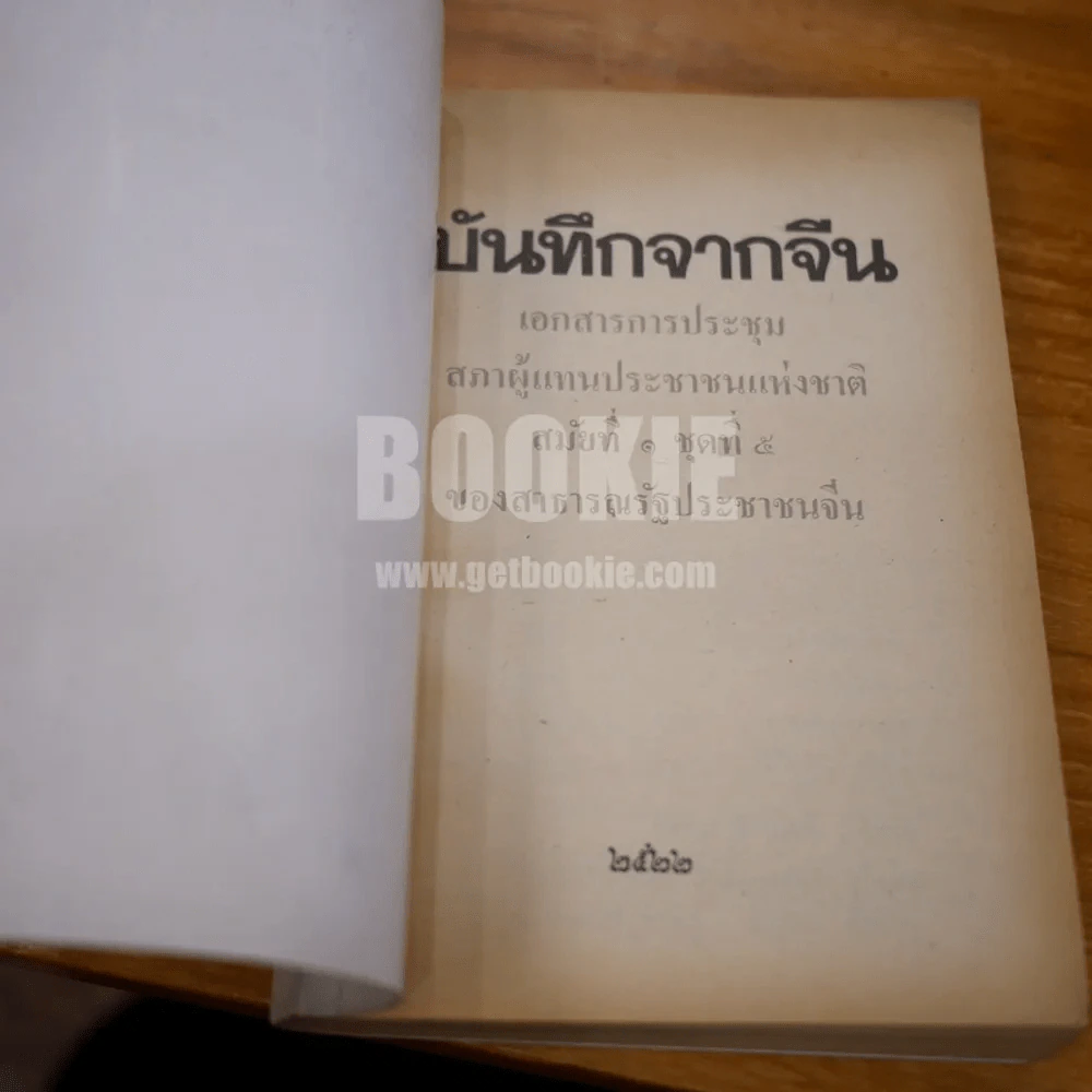 บันทึกจากจีน รูปที่ 7