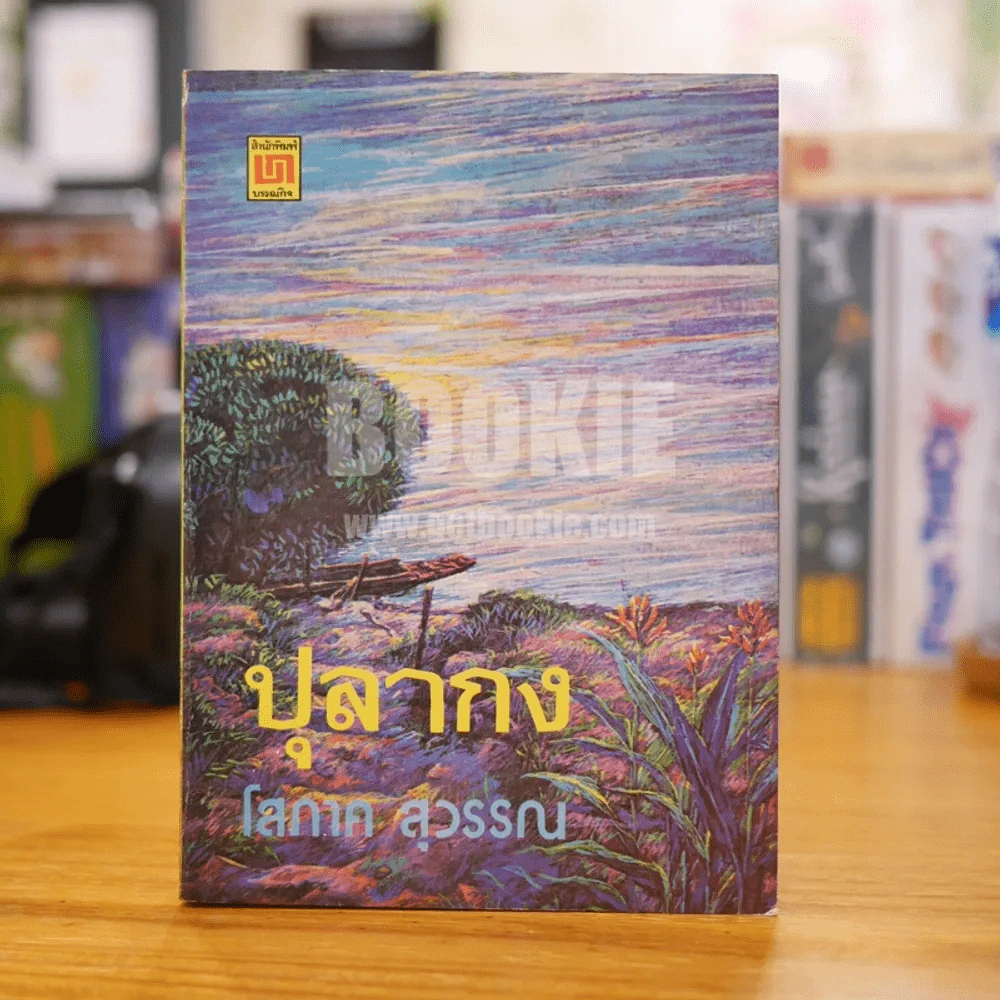 ปุลากง - โสภาค สุวรรณ รูปที่ 1
