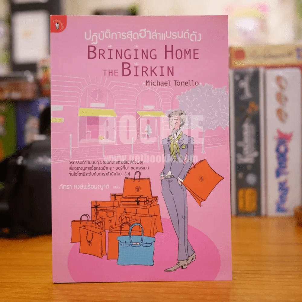 ปฏิบัติการสุดฮาล่าแบรนด์ดัง Bringing Home the Birkin (พิมพ์ครั้งแรก) รูปที่ 1