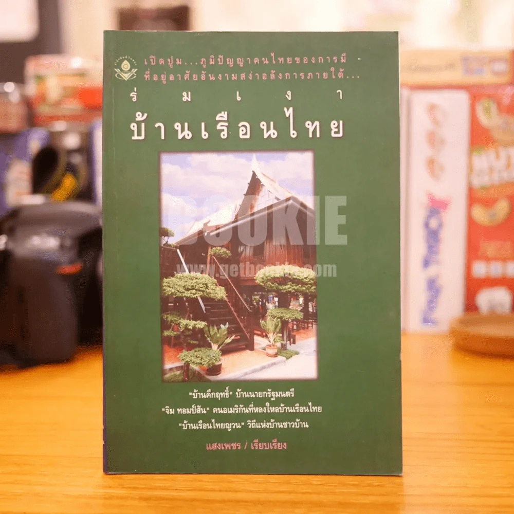 ร่มเงา บ้านเรือนไทย รูปที่ 1