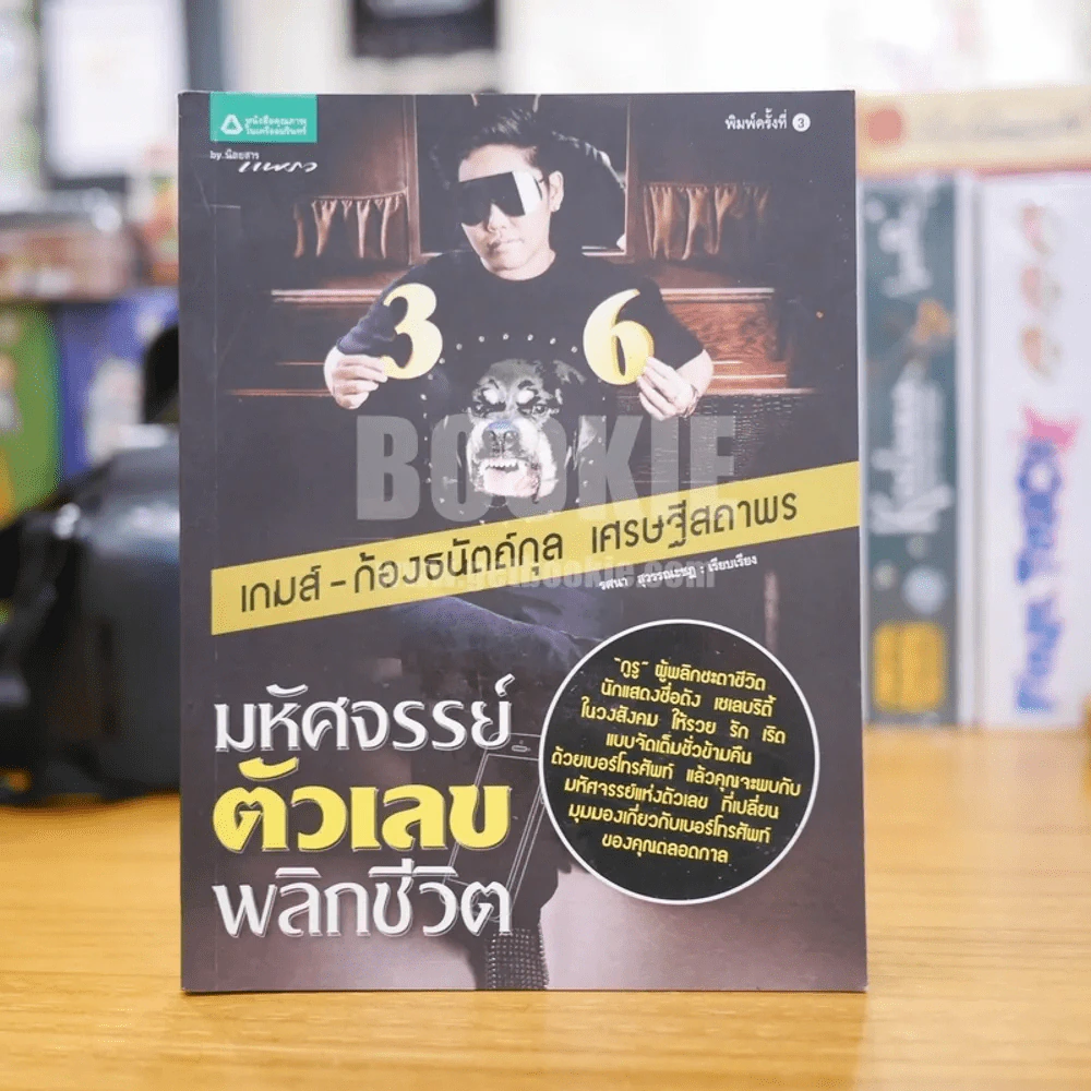 มหัศจรรย์ตัวเลขพลิกชีวิต - เกมส์ ก้องธนัตถ์กุล เศรษฐีสถาพร รูปที่ 1