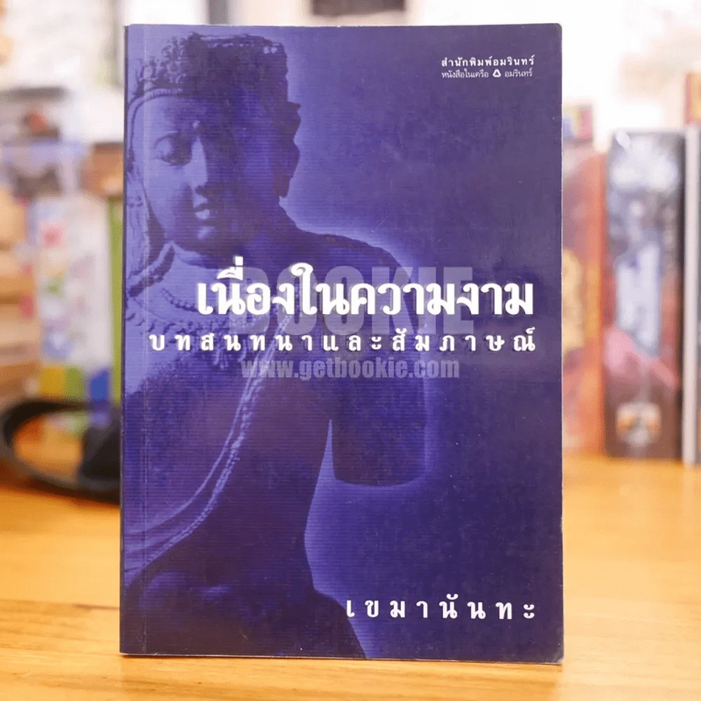 เนื่องในความงาม บทสนทนาและสัมภาษณ์ - เขมานันทะ รูปที่ 1