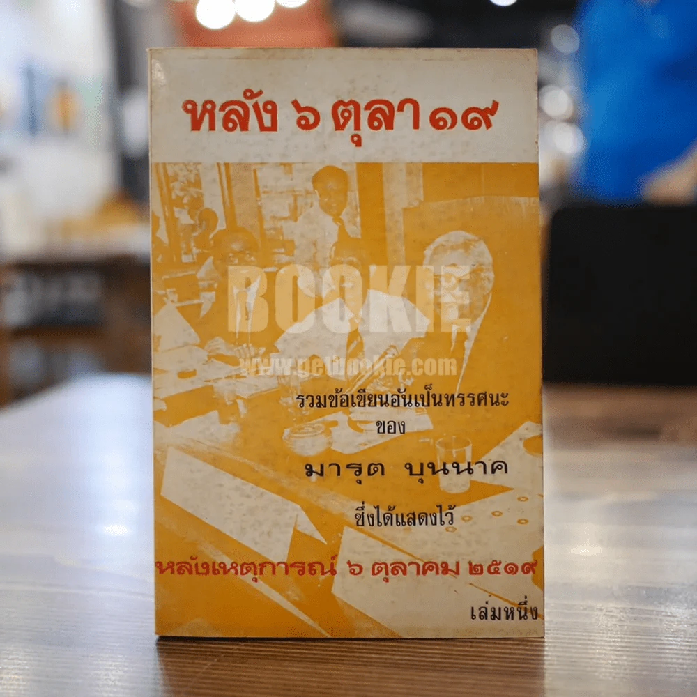 หลัง 6 ตุลา 19 รวมข้อเขียนของ มารุต บุนนาค เล่ม 1 รูปที่ 1