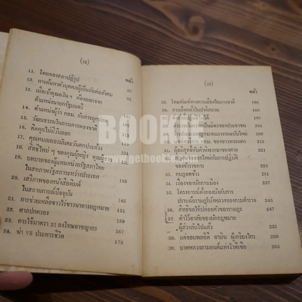 หลัง 6 ตุลา 19 รวมข้อเขียนของ มารุต บุนนาค เล่ม 1 รูปที่ 8