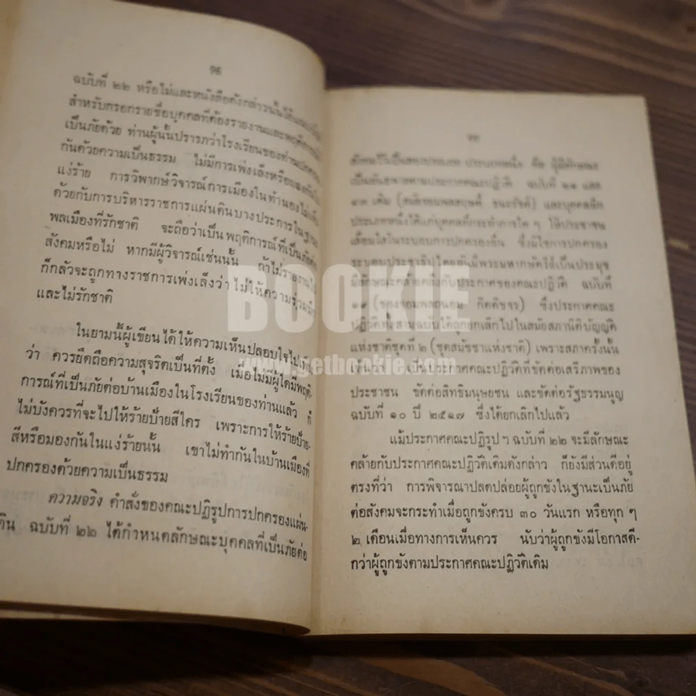 หลัง 6 ตุลา 19 รวมข้อเขียนของ มารุต บุนนาค เล่ม 1 รูปที่ 10