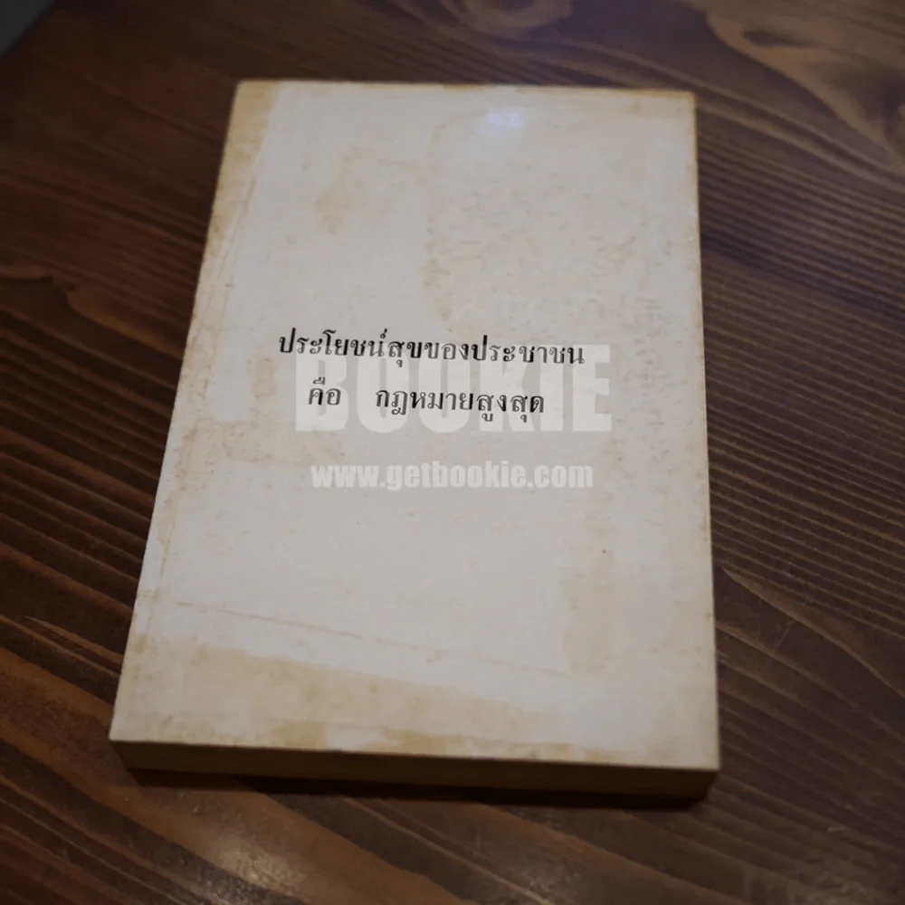 หลัง 6 ตุลา 19 รวมข้อเขียนของ มารุต บุนนาค เล่ม 1 รูปที่ 4