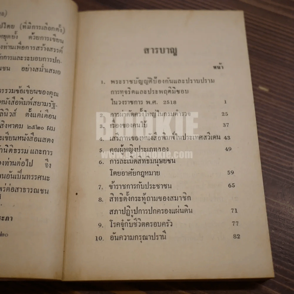 หลัง 6 ตุลา 19 รวมข้อเขียนของ มารุต บุนนาค เล่ม 1 รูปที่ 7
