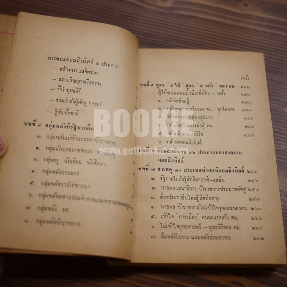 สู้อย่างไร? ให้ชนะคอมฯ - พ.ต.ท. เสรีย์ ณ สงขลา ธ.บ. รูปที่ 8
