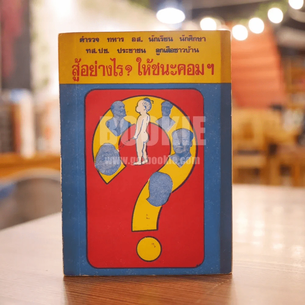 สู้อย่างไร? ให้ชนะคอมฯ - พ.ต.ท. เสรีย์ ณ สงขลา ธ.บ. รูปที่ 1