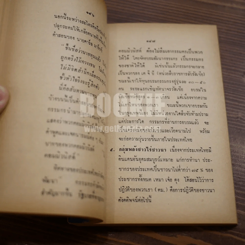 สู้อย่างไร? ให้ชนะคอมฯ - พ.ต.ท. เสรีย์ ณ สงขลา ธ.บ. รูปที่ 10