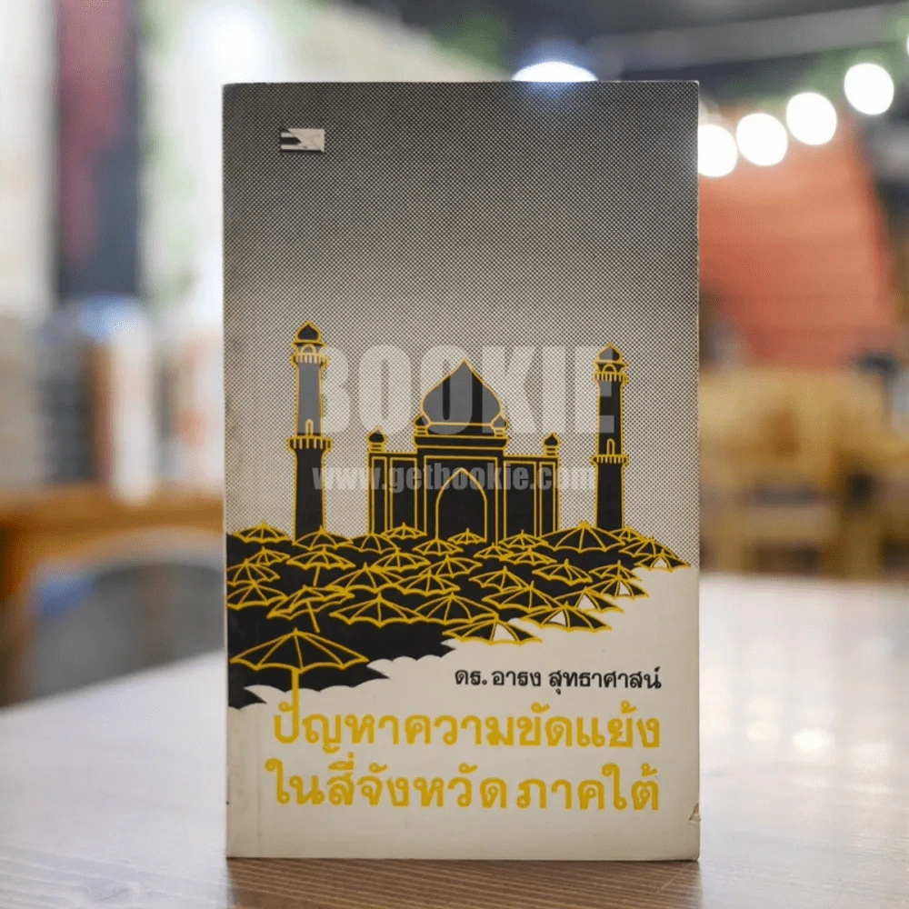 ปัญหาความขัดแย้งในสี่จังหวัดภาคใต้ - ดร.อารง สุทธาศาสน์ (พิมพ์ครั้งแรก) รูปที่ 1