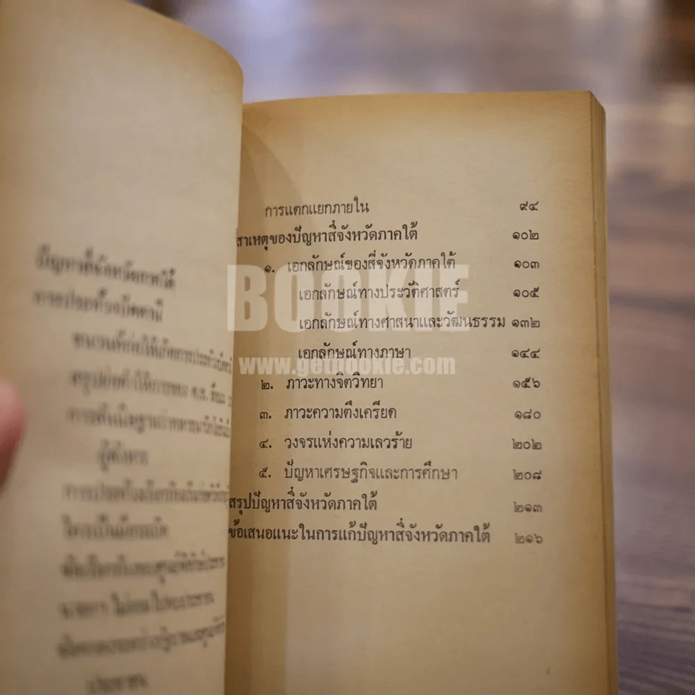 ปัญหาความขัดแย้งในสี่จังหวัดภาคใต้ - ดร.อารง สุทธาศาสน์ (พิมพ์ครั้งแรก) รูปที่ 9
