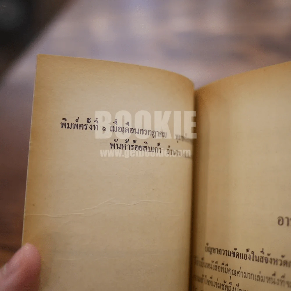 ปัญหาความขัดแย้งในสี่จังหวัดภาคใต้ - ดร.อารง สุทธาศาสน์ (พิมพ์ครั้งแรก) รูปที่ 6