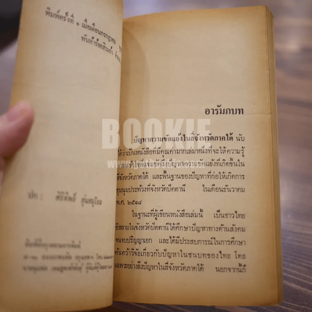 ปัญหาความขัดแย้งในสี่จังหวัดภาคใต้ - ดร.อารง สุทธาศาสน์ (พิมพ์ครั้งแรก) รูปที่ 7