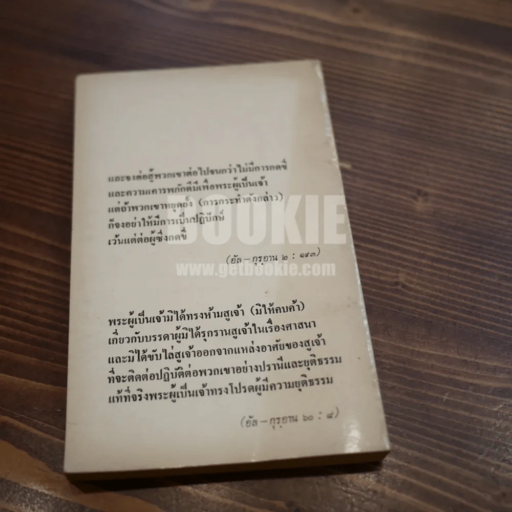 ปัญหาความขัดแย้งในสี่จังหวัดภาคใต้ - ดร.อารง สุทธาศาสน์ (พิมพ์ครั้งแรก) รูปที่ 4
