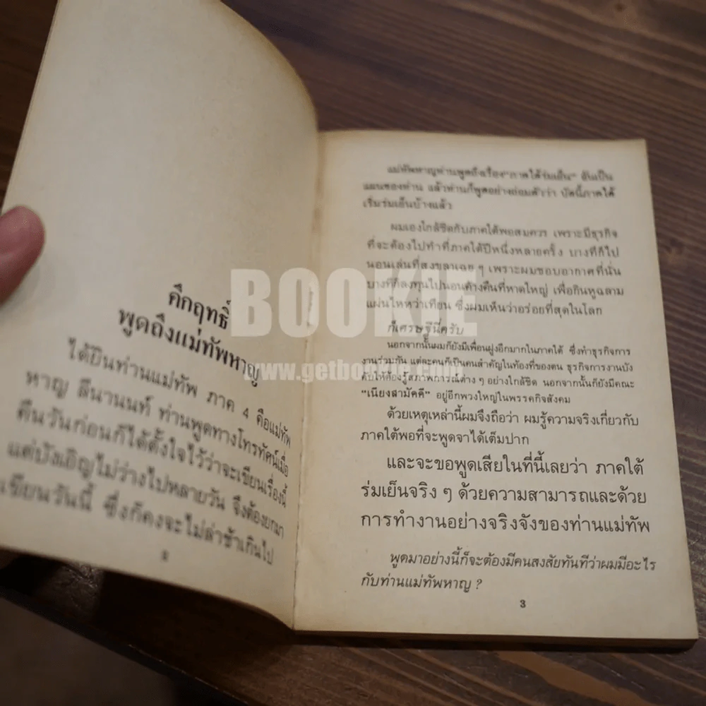 แม่ทัพหาญพูด รูปที่ 6