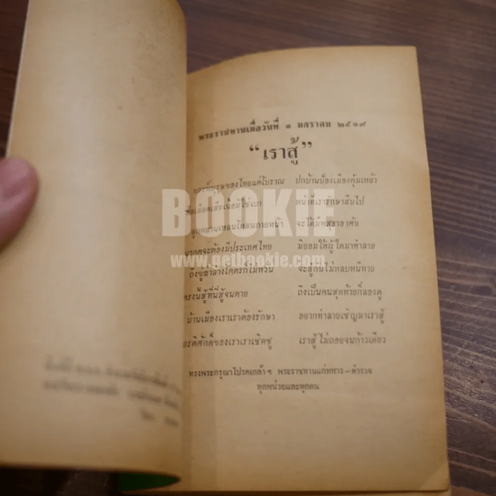 เหตุเกิดที่นาแก - ประชา สุจริตธรรม รูปที่ 6