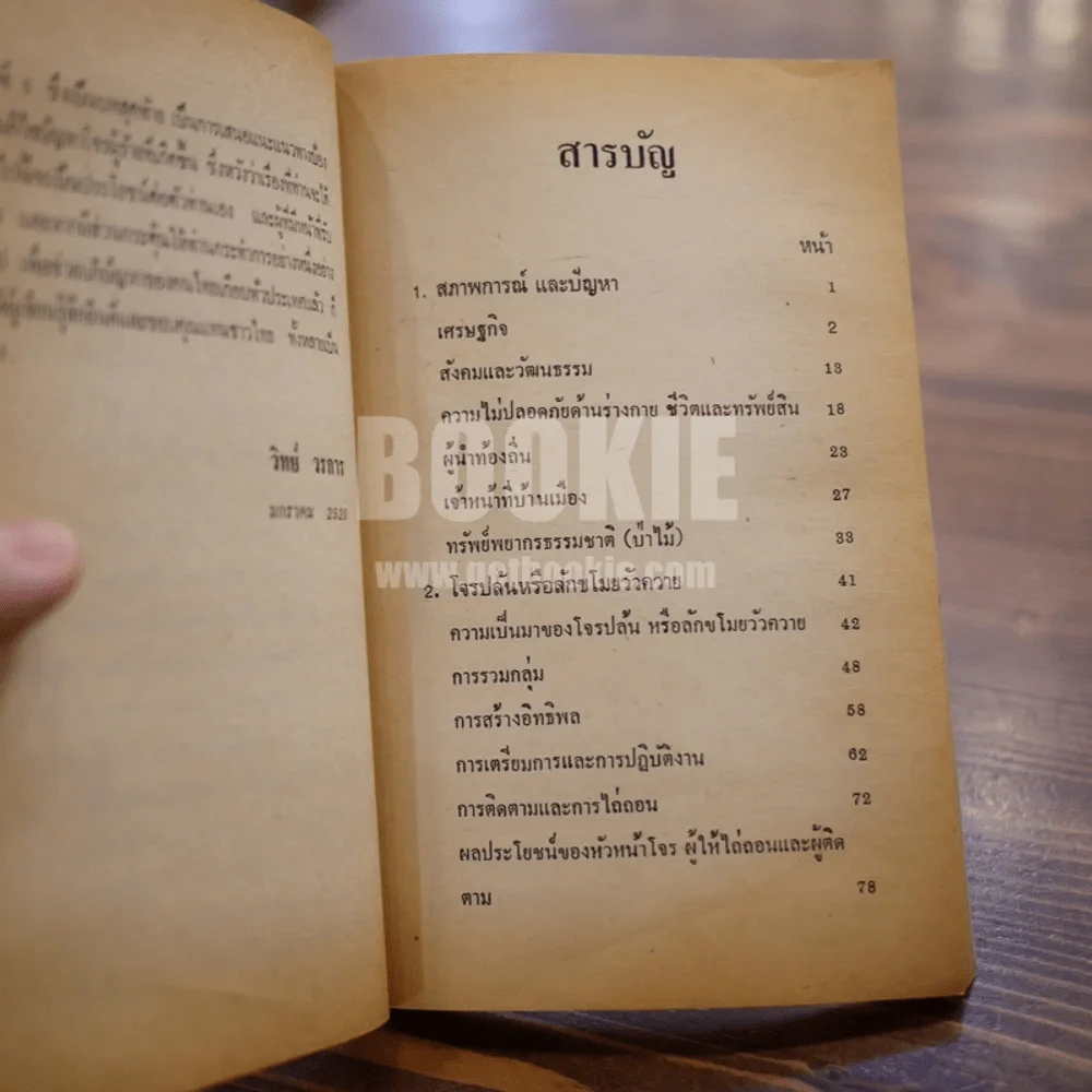 ใครสร้างใครเลี้ยงโจร - วิทย์ วรการ รูปที่ 7