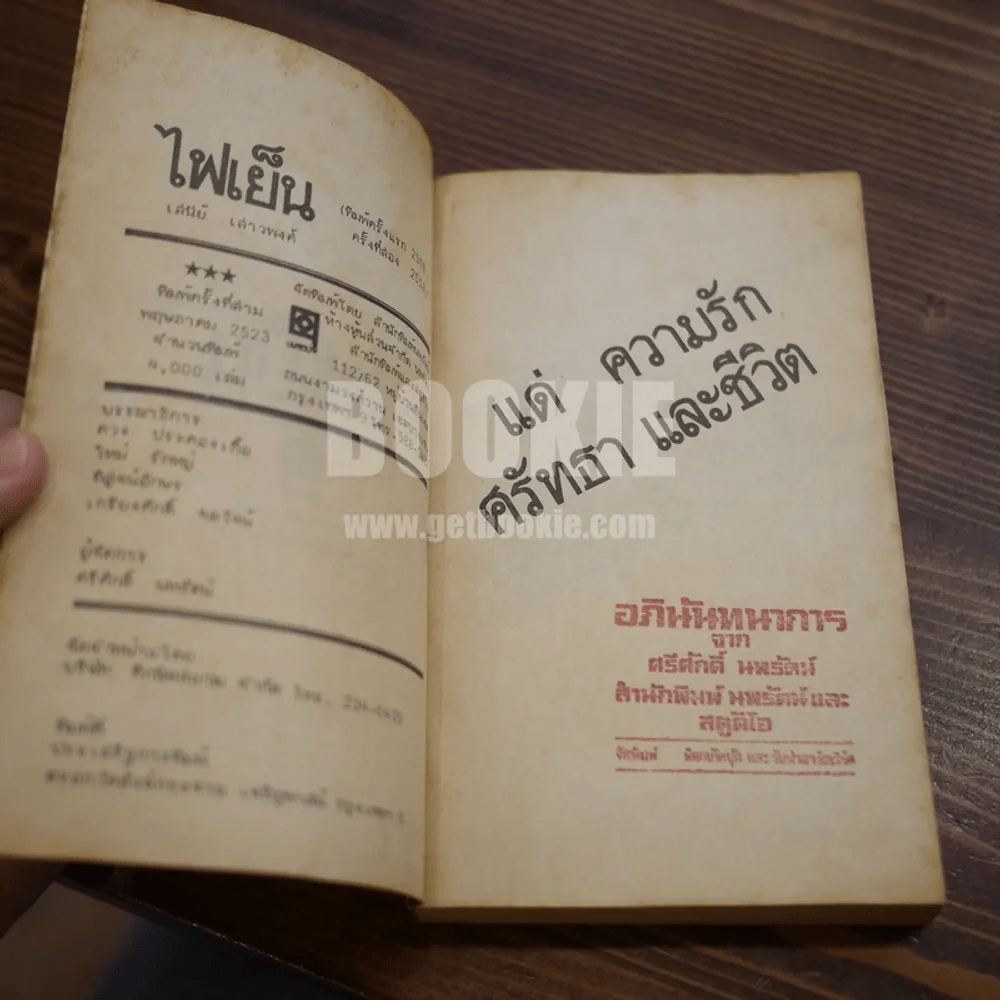 ไฟเย็น - เสนีย์ เสาวพงศ์ รูปที่ 5