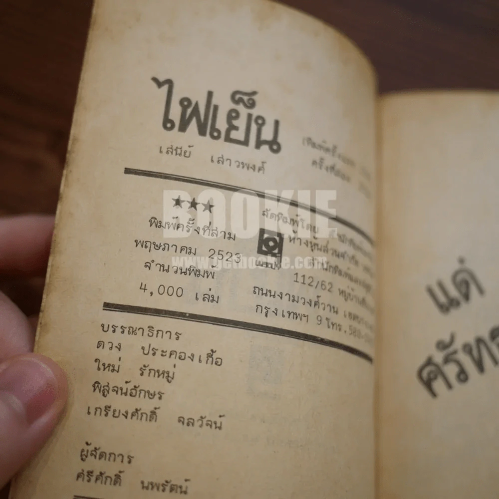 ไฟเย็น - เสนีย์ เสาวพงศ์ รูปที่ 6