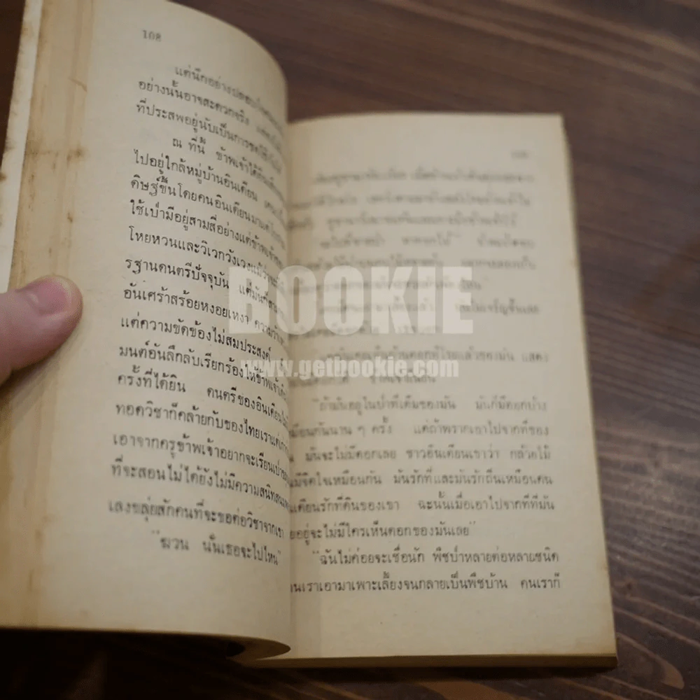 ไฟเย็น - เสนีย์ เสาวพงศ์ รูปที่ 8