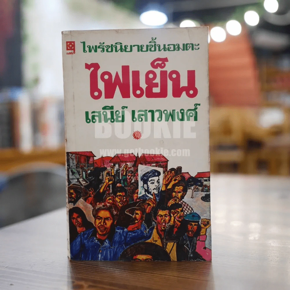 ไฟเย็น - เสนีย์ เสาวพงศ์ รูปที่ 1