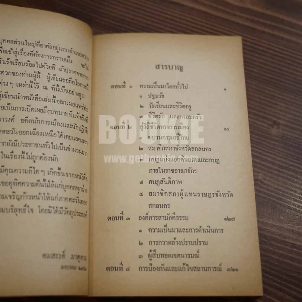 เขาคือใคร - คมสรรค์ มาตุคาม รูปที่ 7
