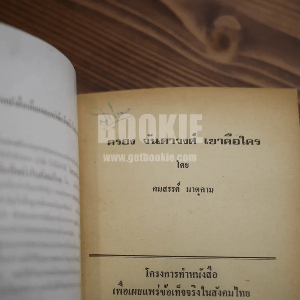เขาคือใคร - คมสรรค์ มาตุคาม รูปที่ 5
