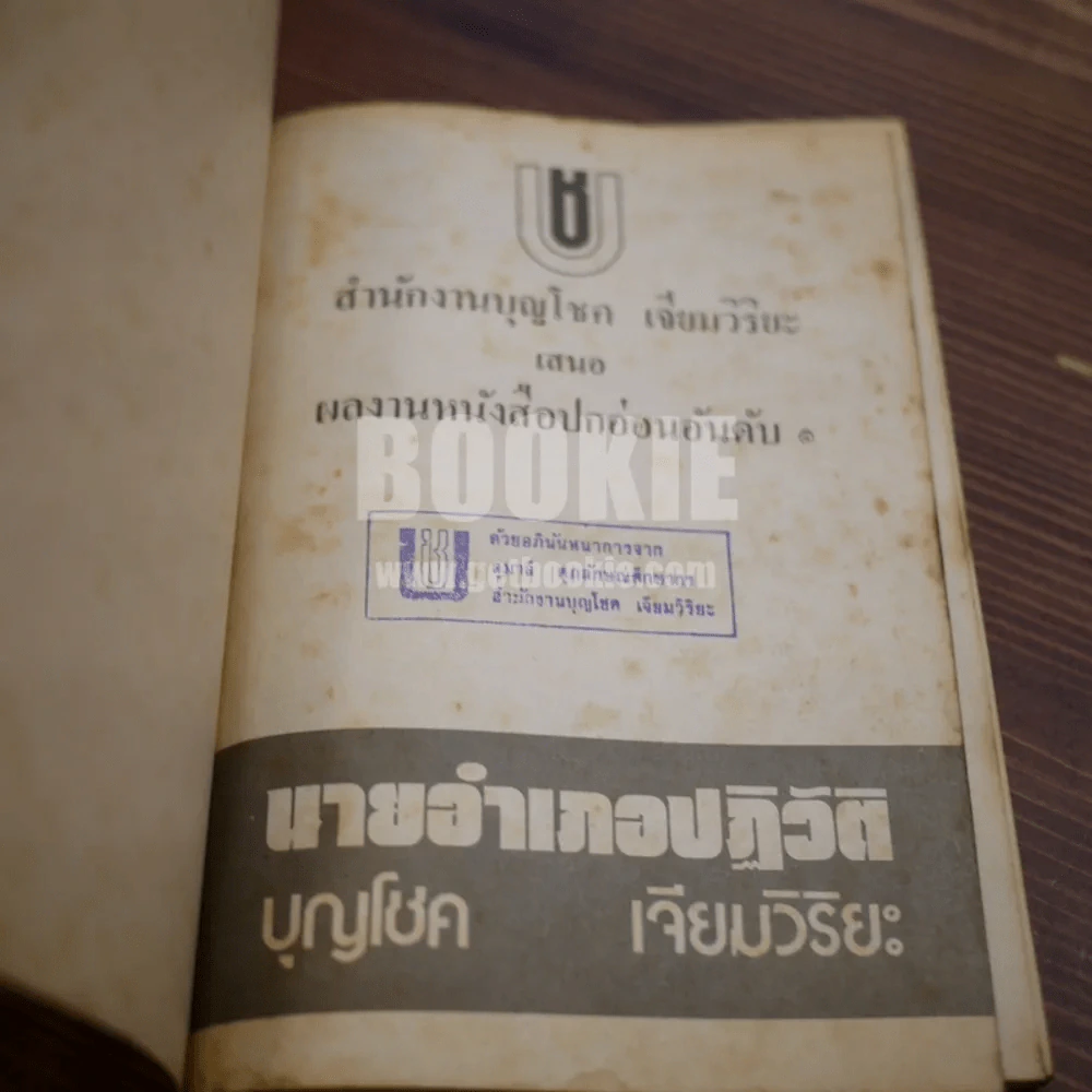 นายอำเภอปฏิวัติ - บุญโชค เจียมวิริยะ (พิมพ์ครั้งแรก) รูปที่ 5