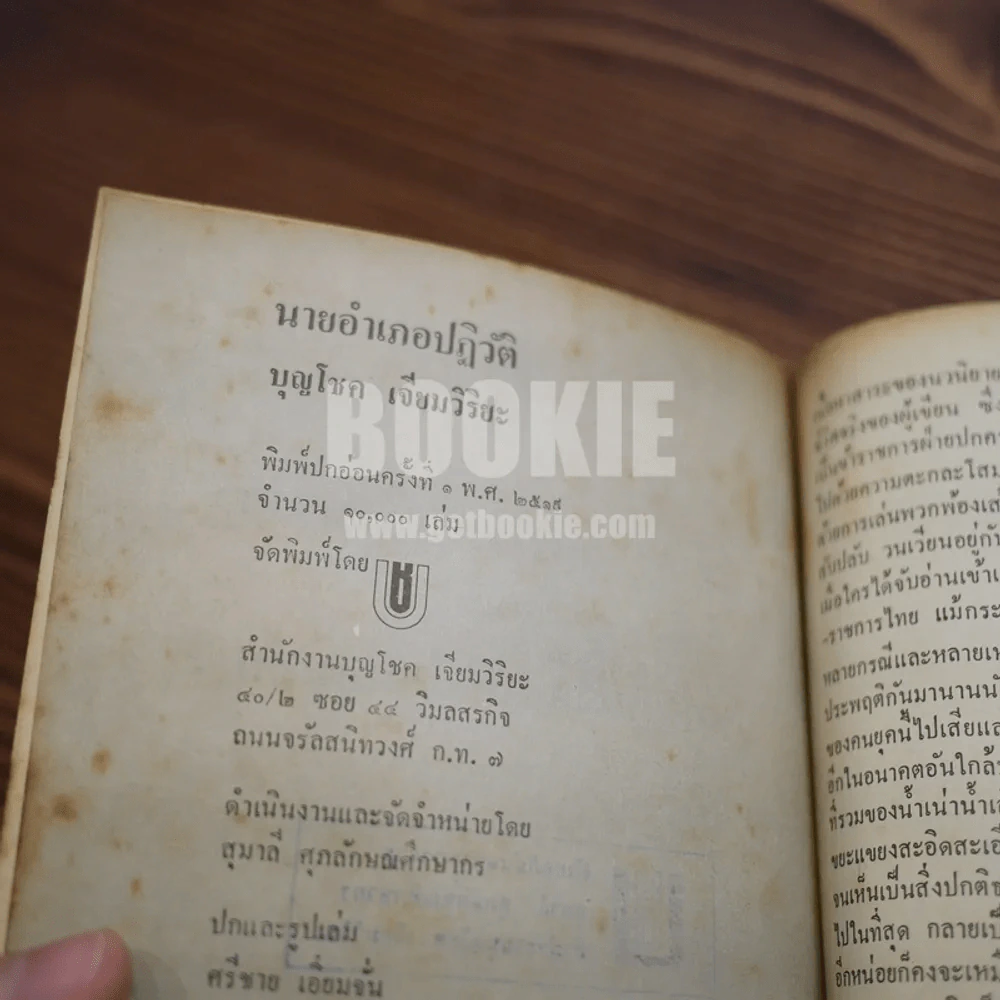 นายอำเภอปฏิวัติ - บุญโชค เจียมวิริยะ (พิมพ์ครั้งแรก) รูปที่ 6