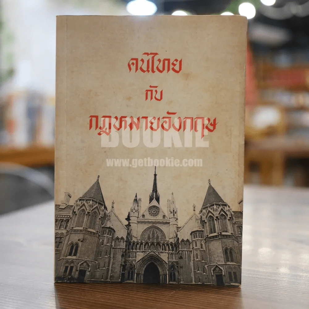 คนไทยกับกฎหมายอังกฤษ รูปที่ 1